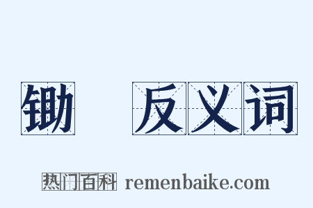 锄櫌反义词是什么意思的图片